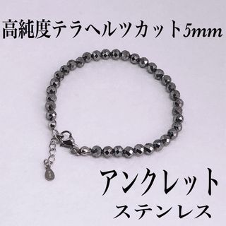 高純度テラヘルツカット5mmアンクレット内径23cm+アジャスター2cm(アンクレット)