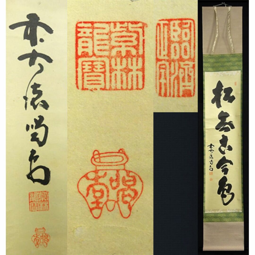 掛軸 紫野大徳寺 細合喝堂『一行書』茶掛け 紙本 共箱付 掛け軸 s031118