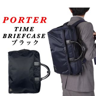 メカニカル 【美品】PORTER / TIME 3WAY BRIEFCASE ブラック 人気