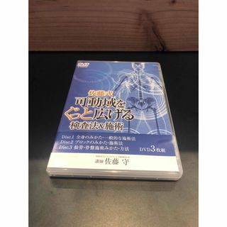 佐藤式可動域をぐっと広げる　検査法&施術　DVD3枚組　佐藤守(健康/医学)