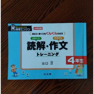 読解・作文トレ－ニング 小学生版４年生(語学/参考書)