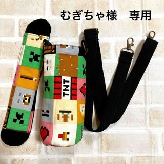 【むぎちゃ様　専用】水筒カバー　ハンドメイド(外出用品)