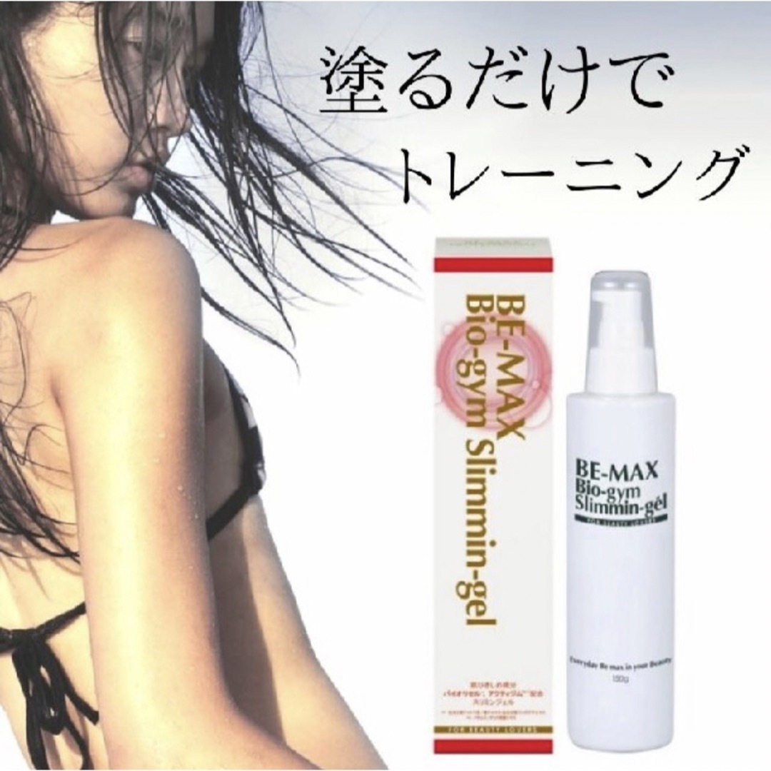 新品 未使用 BE-MAX Bio-Gym Slimmin-Gel ダイエット コスメ/美容のダイエット(その他)の商品写真