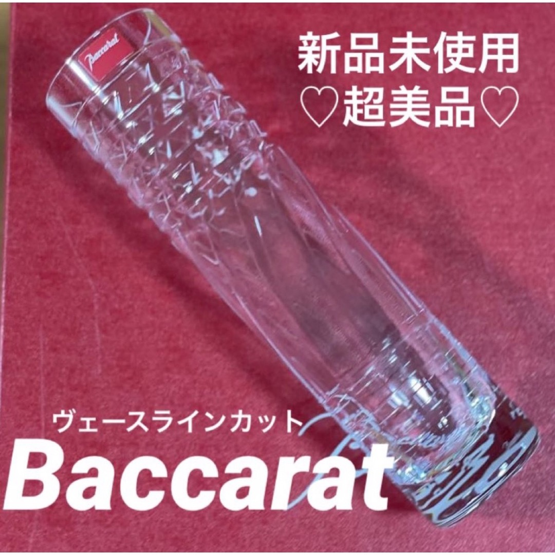 【新品未開封☆Baccaratバカラヴェースラインカットフラワーベース一輪挿し】