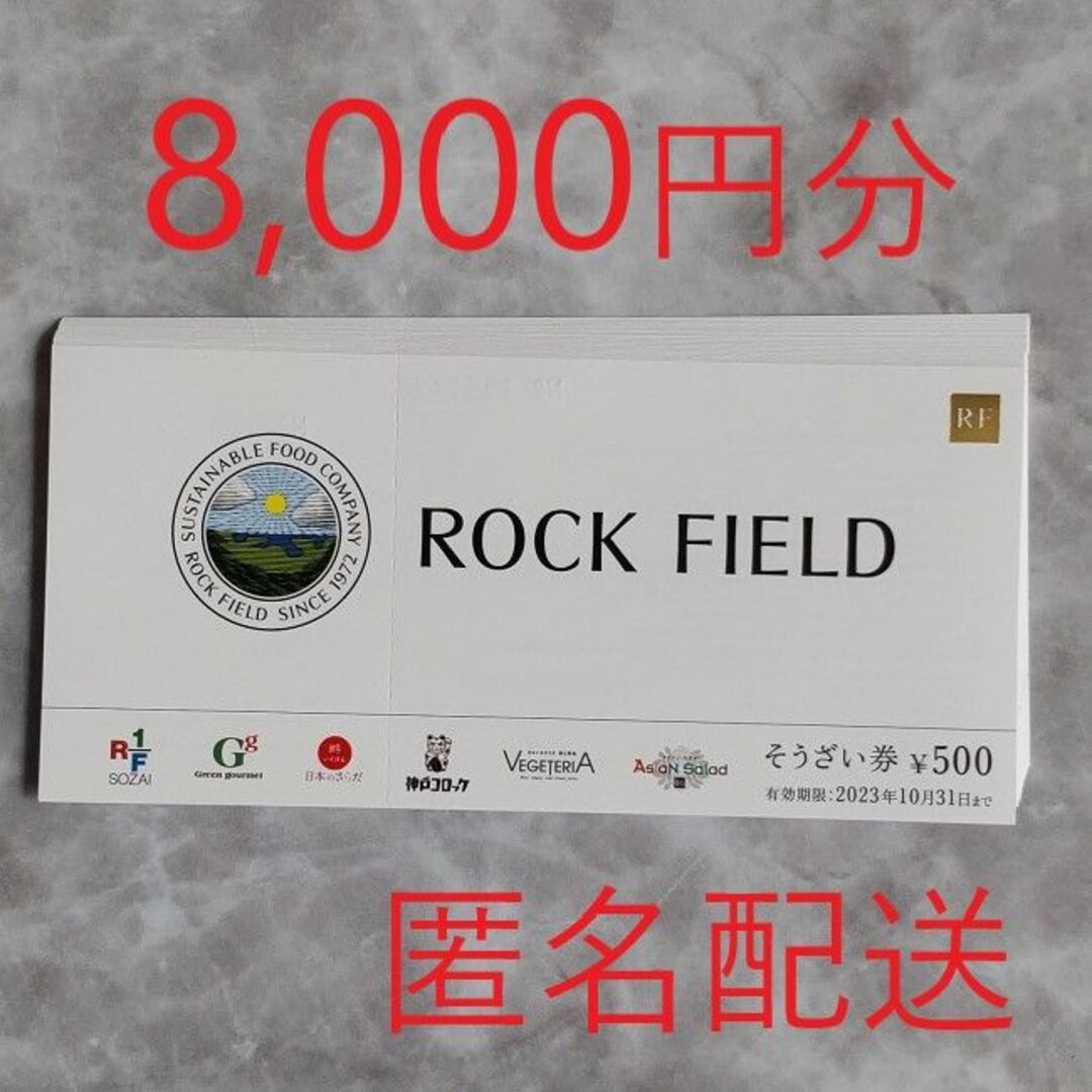 ロック・フィールド 株主優待  8,000円分