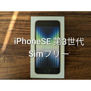 アイフォーン(iPhone)の新品　iPhone SE3 スターライト・ホワイト(スマートフォン本体)