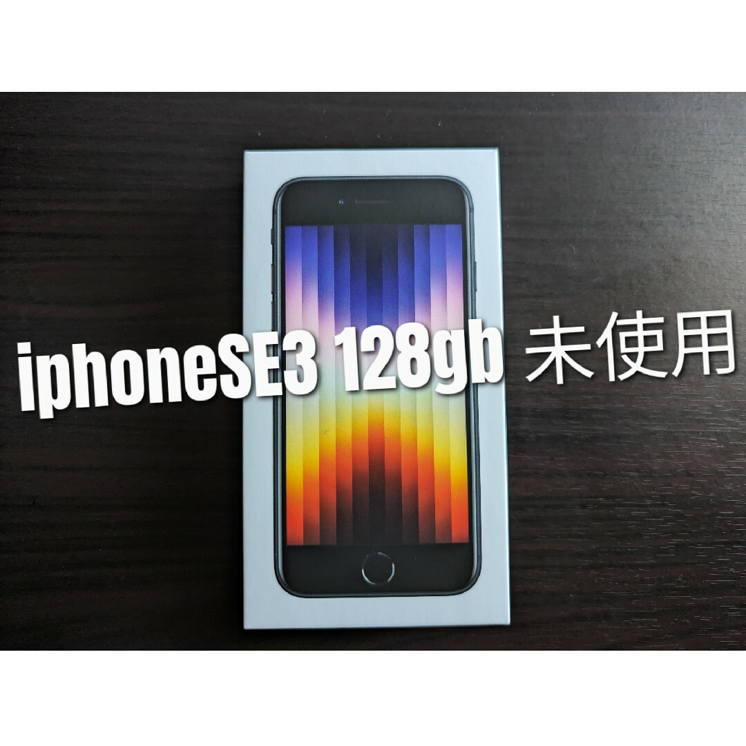 iPhoneSE3 128GB ブラック