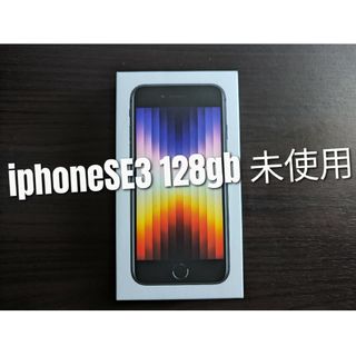 アイフォーン(iPhone)のiPhoneSE3 128GB ブラック(携帯電話本体)