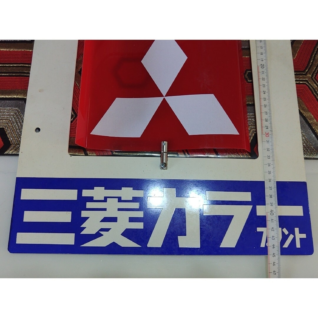三菱ホーロー看板 風車式看板 昭和レトロモダン 三菱カラープリント 新品未使用品