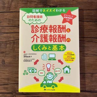 訪問看護師のための診療報酬＆介護報酬のしくみと基本 図解でスイスイわかる ２０２(健康/医学)