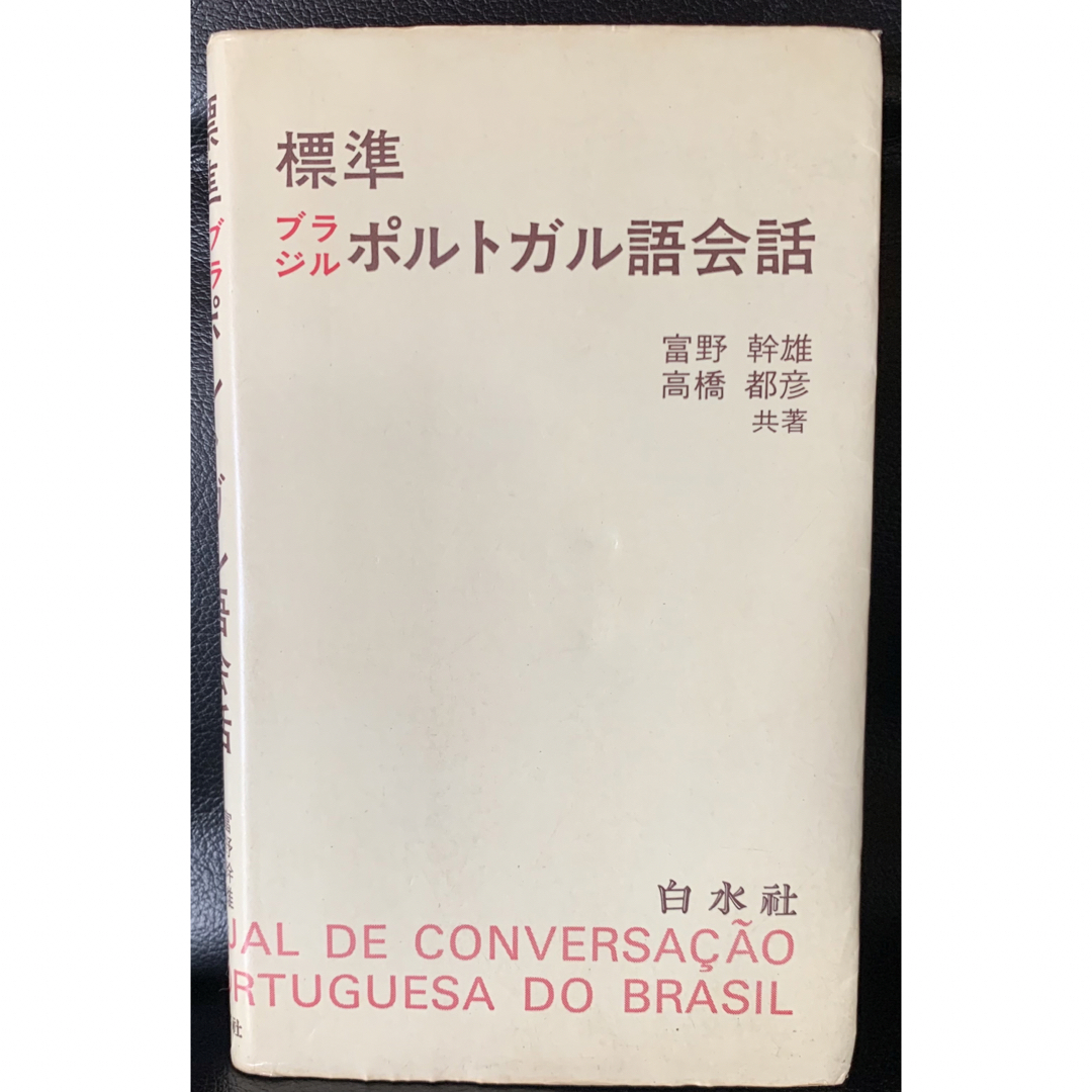 標準ブラジルポルトガル語会話  富野幹雄　高橋都彦　共著　白水社