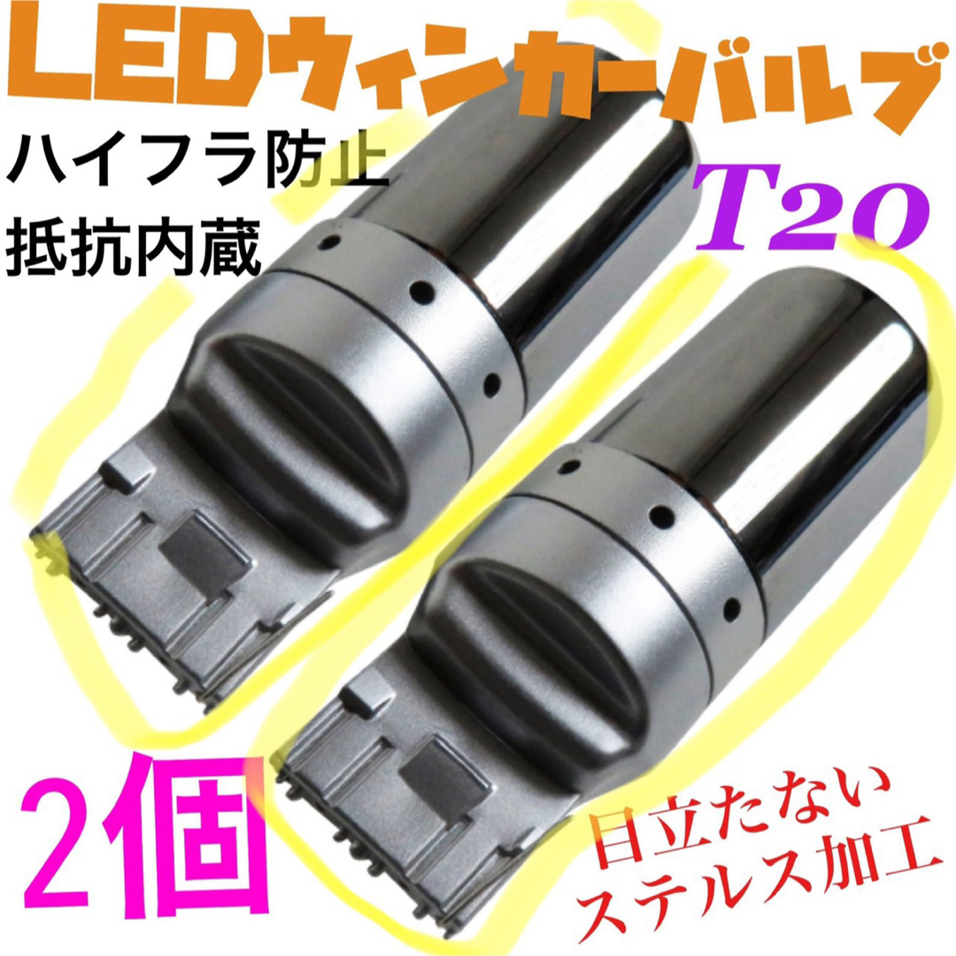 T20 LED　ウインカーバルブ オレンジ色 ハイフラ防止抵抗内蔵  2個明るい