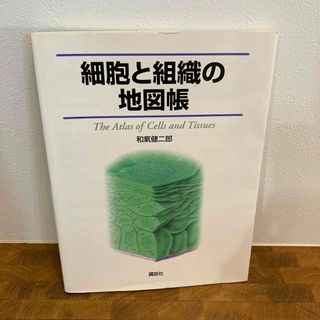 コウダンシャ(講談社)の細胞と組織の地図帳(健康/医学)