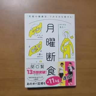 月曜断食 「究極の健康法」でみるみる痩せる！(結婚/出産/子育て)