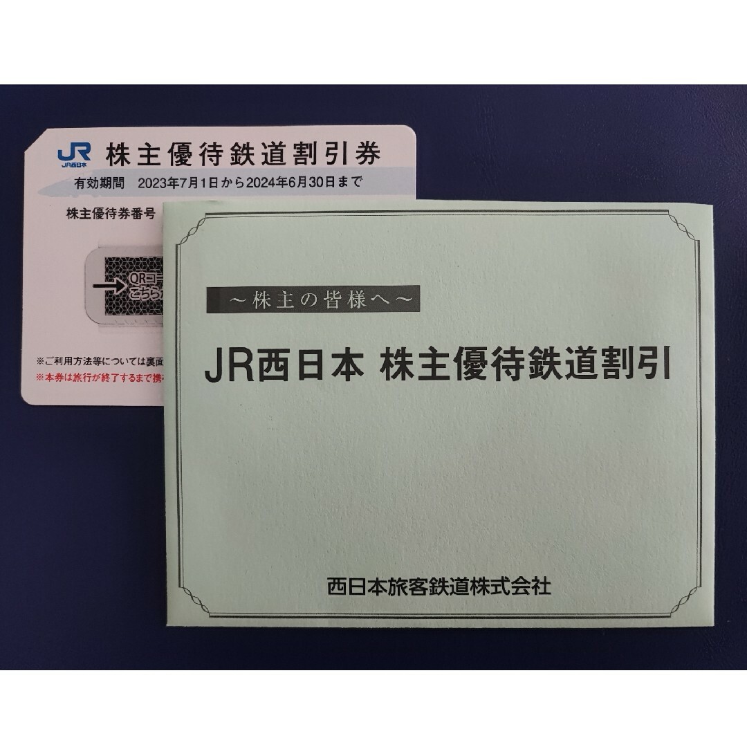 JR西日本　株主優待鉄道割引券