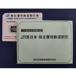 JR西日本　株主優待鉄道割引券(その他)