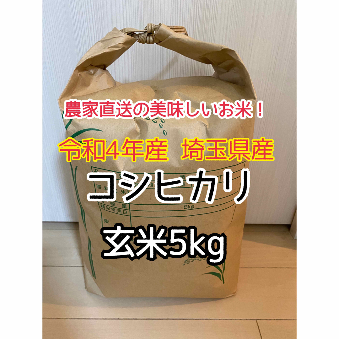 玄米5kg】農家直送！美味しいお米！埼玉県産コシヒカリ！