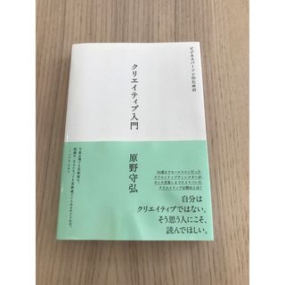 ビジネスパーソンのためのクリエイティブ入門(ビジネス/経済)