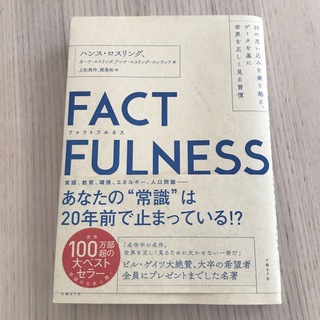 ＦＡＣＴＦＵＬＮＥＳＳ １０の思い込みを乗り越え、データを基に世界を正しく(その他)