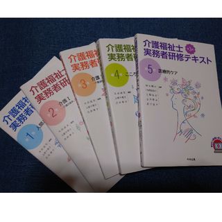 介護福祉士実務者研修テキスト１巻〜５巻プラス試験テキスト(語学/参考書)