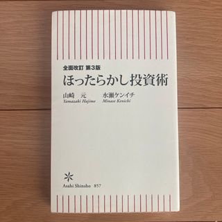 ほったらかし投資術 全面改訂第３版(その他)