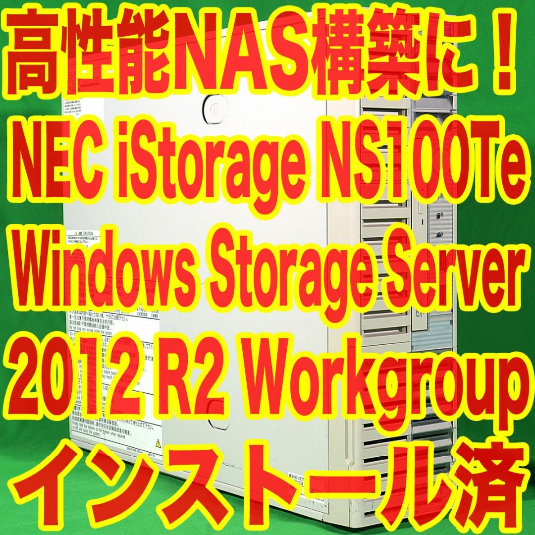 4GB光学ドライブ高性能NAS構築に！NEC iStorage NS100Te WSS2012R2