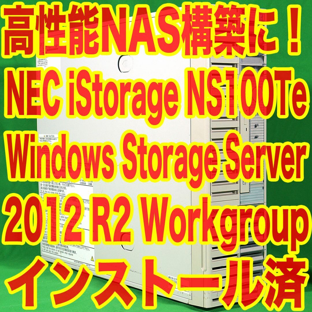 NEC(エヌイーシー)の高性能NAS構築に！NEC iStorage NS100Te WSS2012R2 スマホ/家電/カメラのPC/タブレット(デスクトップ型PC)の商品写真