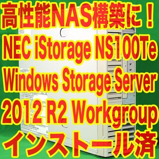 エヌイーシー(NEC)の高性能NAS構築に！NEC iStorage NS100Te WSS2012R2(デスクトップ型PC)
