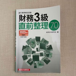 銀行業務検定試験財務３級直前整理７０ ２０２３年度受験用(ビジネス/経済)