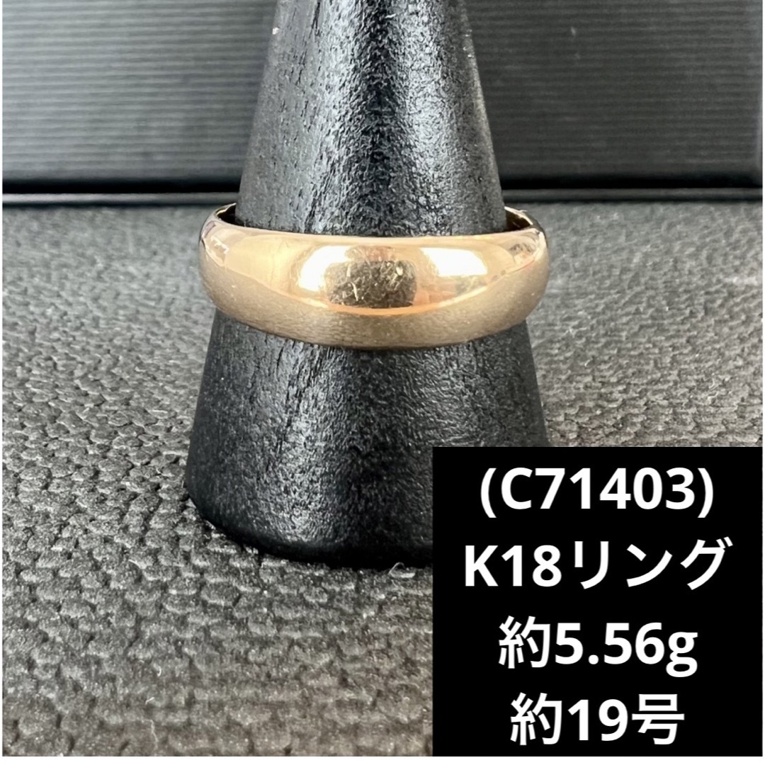 C71403) K18リング かまぼこ 約19号 18金指輪 - リング(指輪)