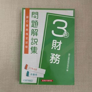 銀行業務検定試験財務３級問題解説集 ２０２３年６月受験用(資格/検定)