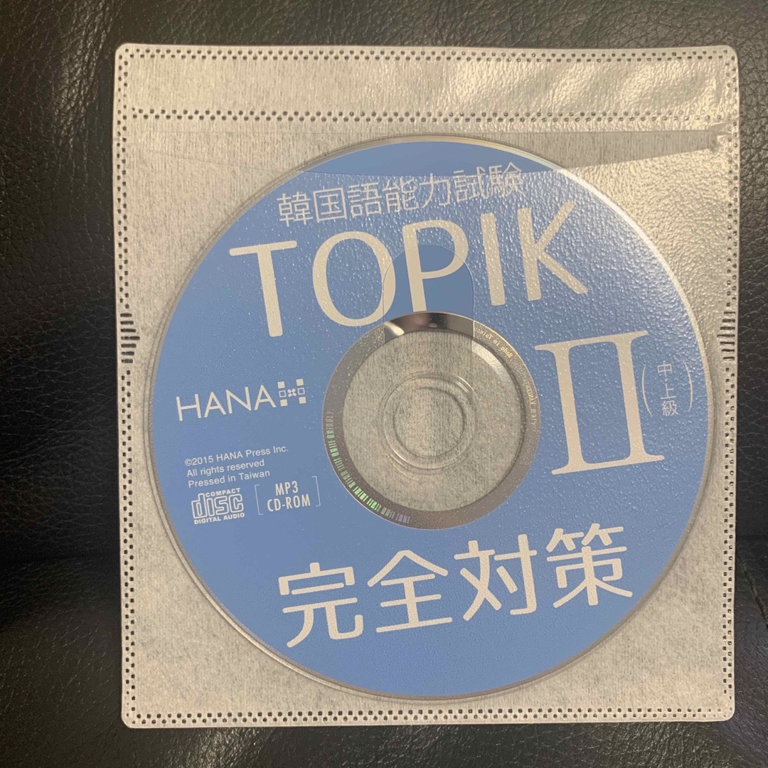 mono様専用】韓国語能力試験 TOPIK Ⅱ 【中・上級】完全対策 CD付の
