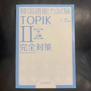 【mono様専用】韓国語能力試験 TOPIK Ⅱ 【中・上級】完全対策 CD付(語学/参考書)