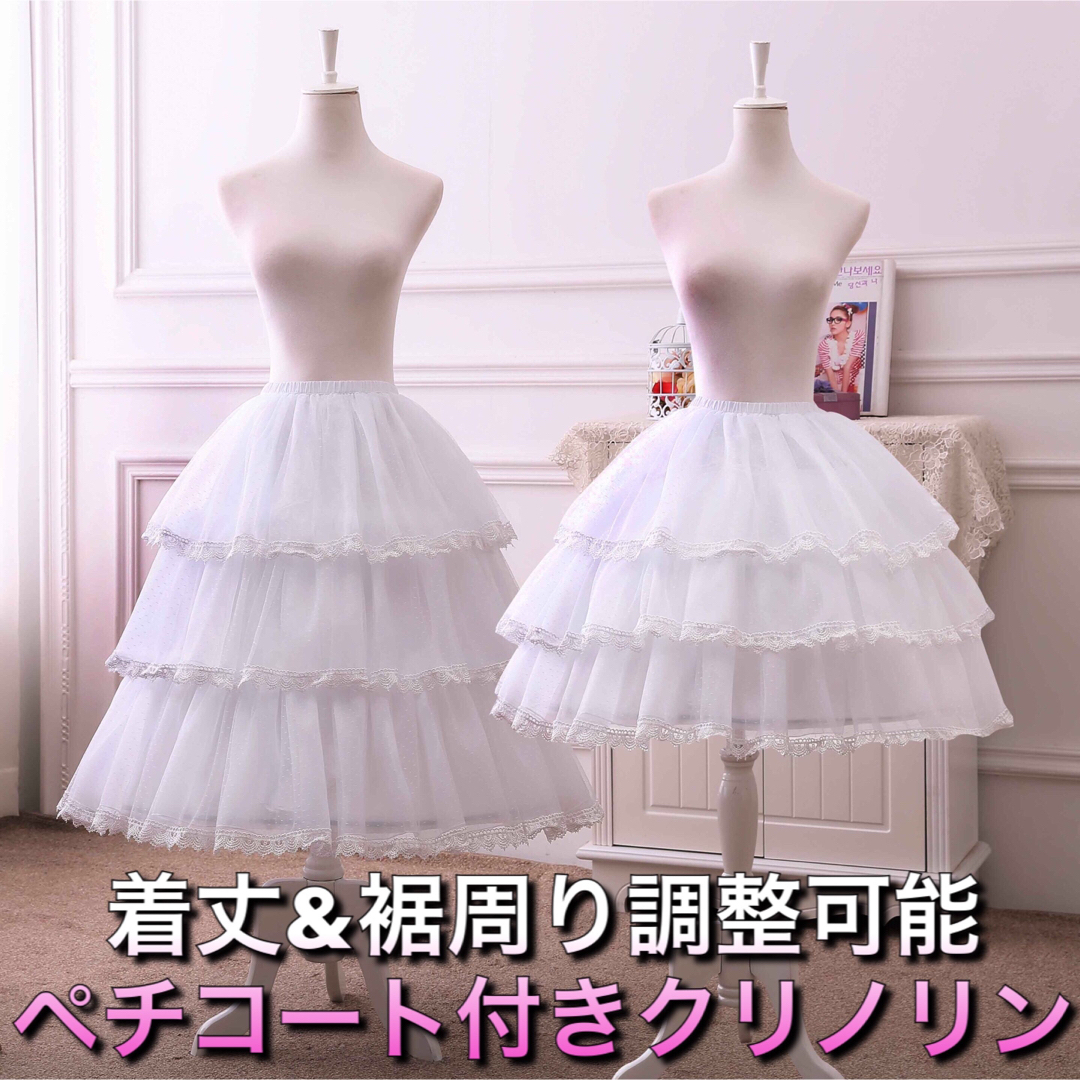 大人気希少品 着丈&裾周り調節可能 レースペチコート付きクリノリン