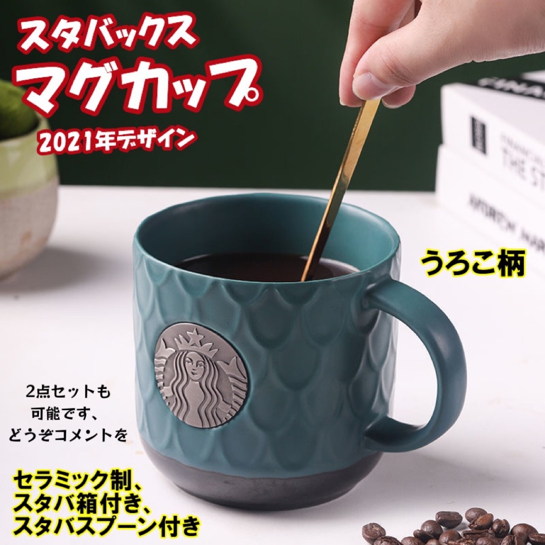 スターバックス-マグカップ-スプーン付き-セラミック-うろこ柄-箱付き インテリア/住まい/日用品のキッチン/食器(グラス/カップ)の商品写真