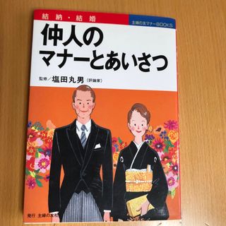 シュフノトモシャ(主婦の友社)の7    仲人のマナーとあいさつ　結納・結婚 主婦の友社／編(結婚/出産/子育て)