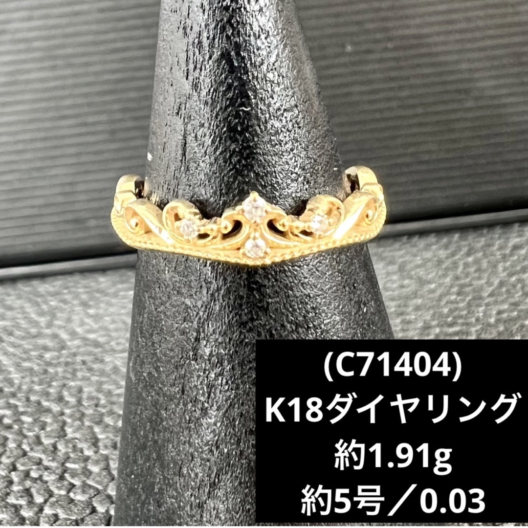 (C71404)K18ダイヤリング   ダイヤ0.03   約5号  18金指輪アクセサリー
