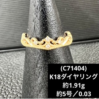 (C71404)K18ダイヤリング   ダイヤ0.03   約5号  18金指輪(リング(指輪))