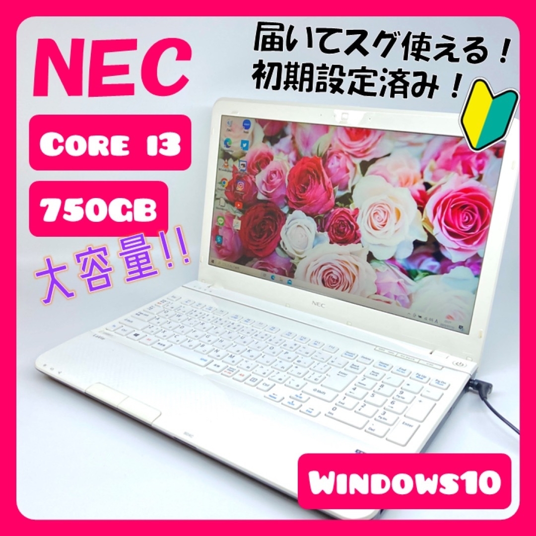 東芝OS大容量❣️750G Core i3 NEC 白 カメラ オフィス ノートパソコン