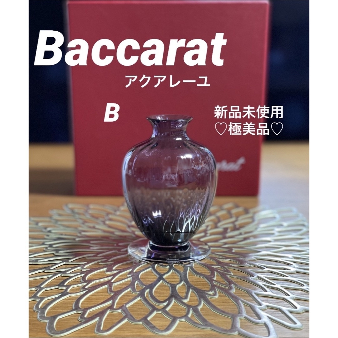 Baccarat - 【新品未使用☆baccaratバカラアクアレーユ美しいパープル ...