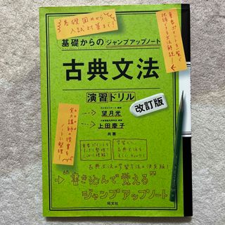 オウブンシャ(旺文社)の古典文法・演習ドリル(語学/参考書)