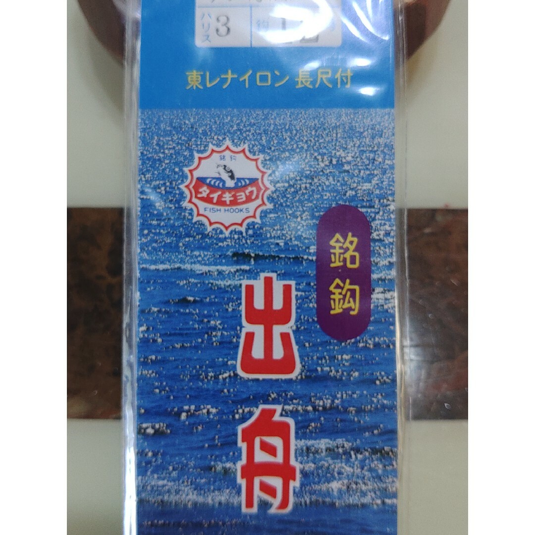 東レ(トウレ)の釣針 ケン付流線形 7本入 5個 ハリス3号 針12号 出船 東レナイロン長尺付 スポーツ/アウトドアのフィッシング(その他)の商品写真