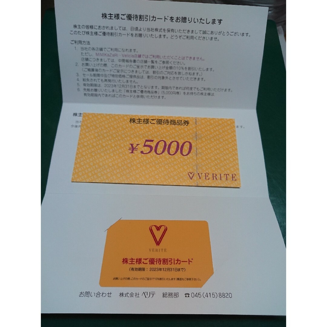 ベリテ株主優待 5000円商品券 と割引カード