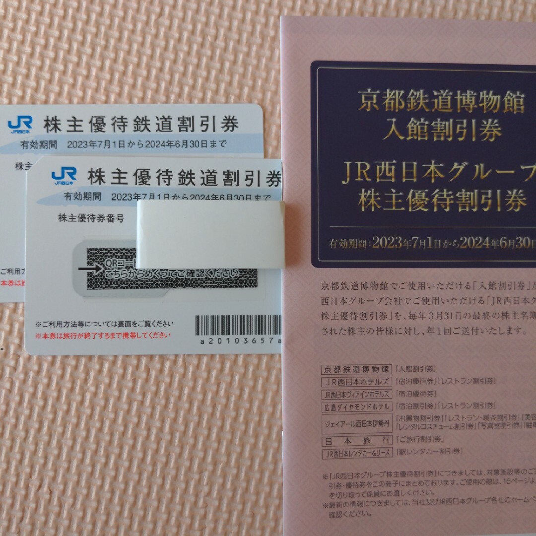 JR西日本 株主優待 鉄道割引券2枚 優待割引券1冊 - その他