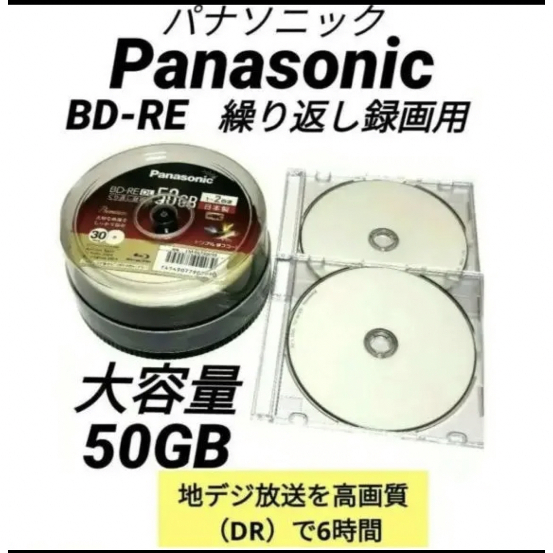 Panasonic　BD-RE50GB 繰り返し録画用