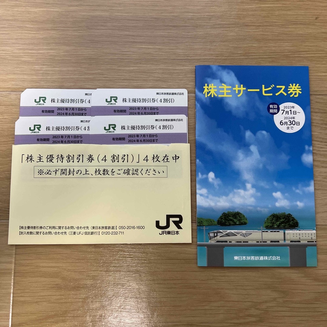 JR東日本 株主優待割引券　4枚