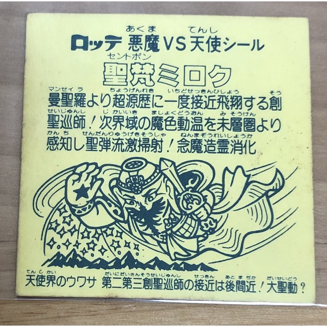 聖梵ミロク ホログラム 旧ビックリマン ビックリマンシールの通販 by s