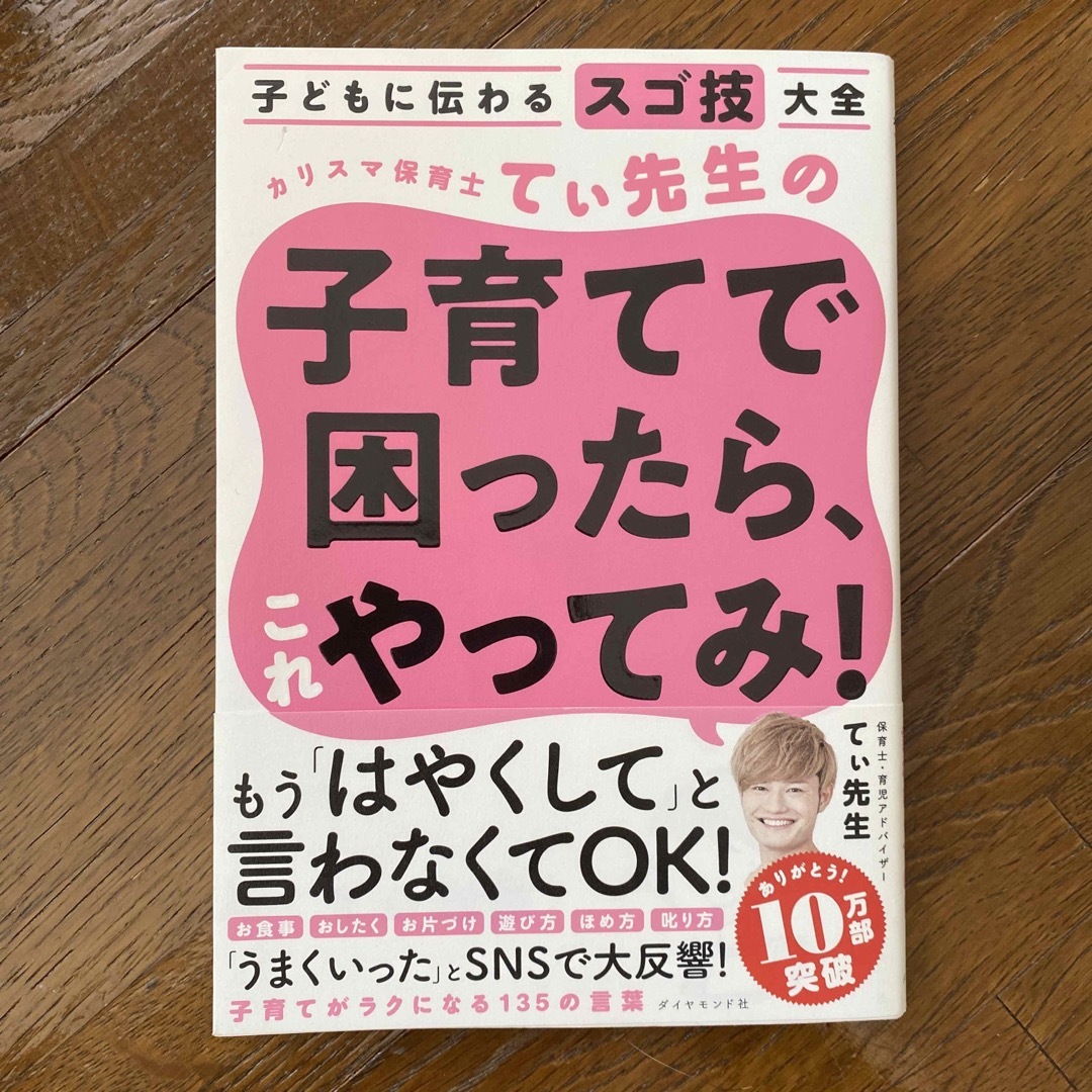 カリスマ保育士てぃ先生の子育てで困ったら、これやってみ！ 子どもに伝わるスゴ技大 エンタメ/ホビーの本(その他)の商品写真