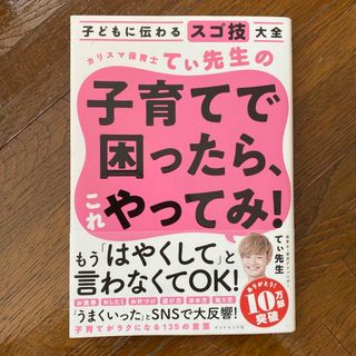 カリスマ保育士てぃ先生の子育てで困ったら、これやってみ！ 子どもに伝わるスゴ技大(その他)