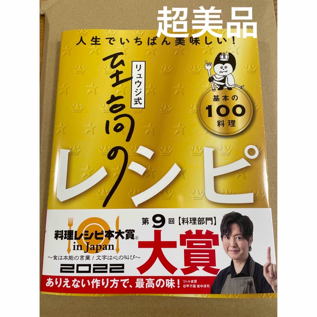 リュウジ式至高のレシピ 人生でいちばん美味しい！基本のレシピ１００ エンタメ/ホビーの本(料理/グルメ)の商品写真